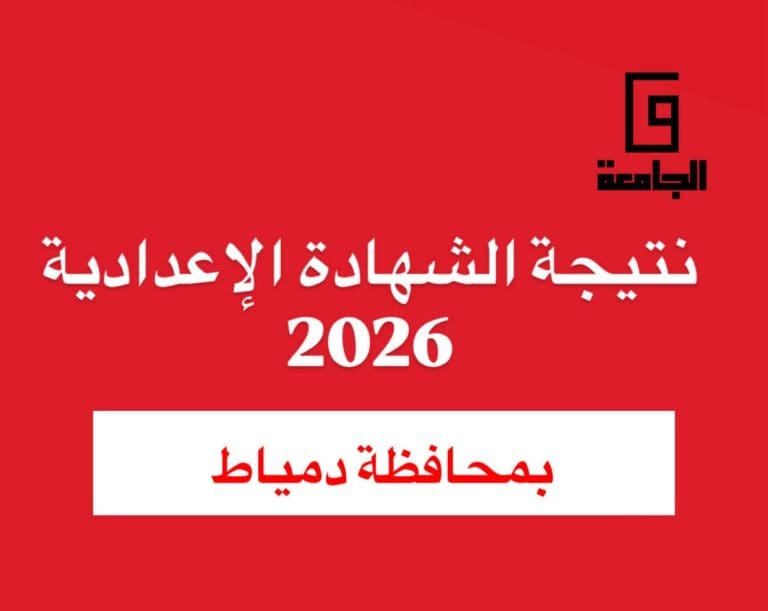 رابط نتيجة الشهادة الإعدادية 2026 بدمياط