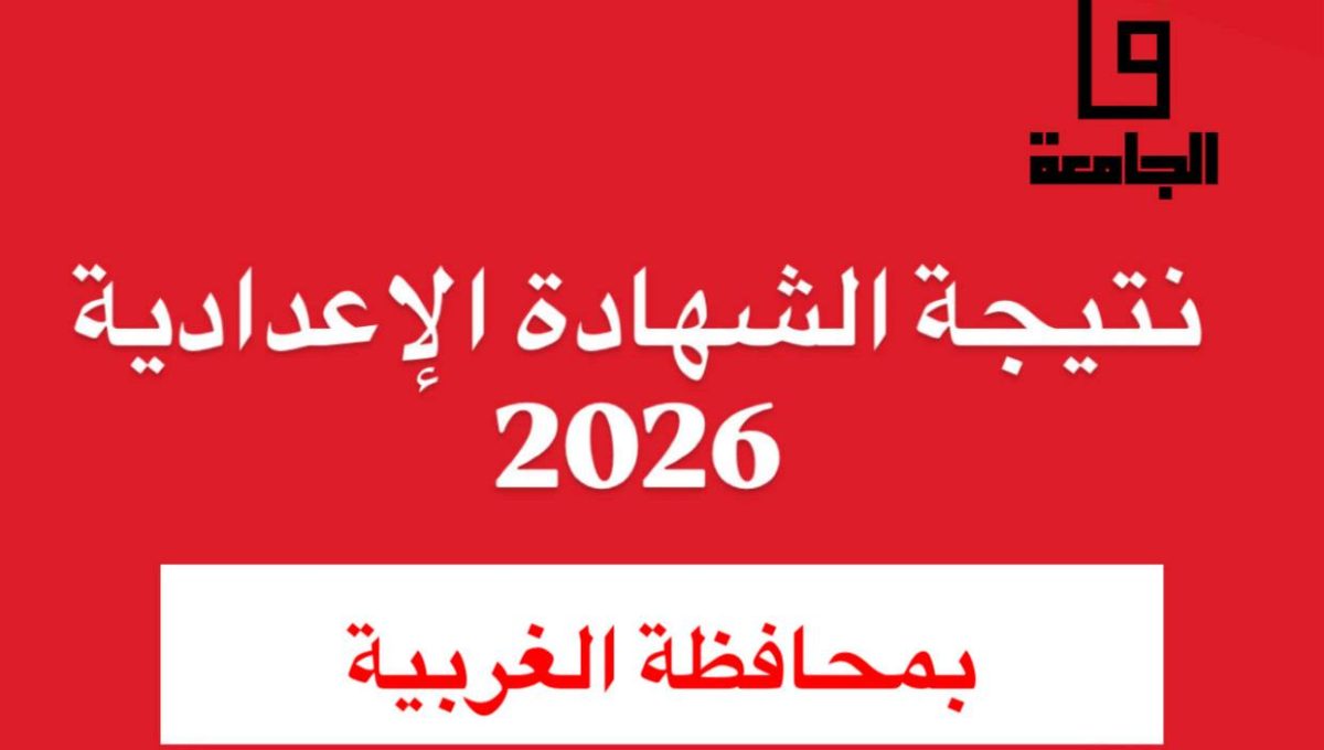 IMG 2078 1 نتيجة الشهادة الإعدادية بالغربية 2026 ترقبوا.. اعتماد نتيجة الشهادة الإعدادية بالغربية 2026 خلال ساعات وإعلانها رسميًا موقع في الجامعة