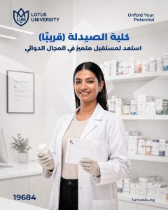 كلية الصيدلة بجامعة اللوتس