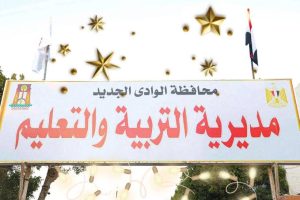بدء استقبال اعتذارات المشاركين في امتحانات الثانوية العامة بالوادي الجديد.. اعرف المقر 3 IMG 2210 المشاركين في امتحانات الثانوية بدء استقبال اعتذارات المشاركين في امتحانات الثانوية العامة بالوادي الجديد.. اعرف المقر موقع في الجامعة