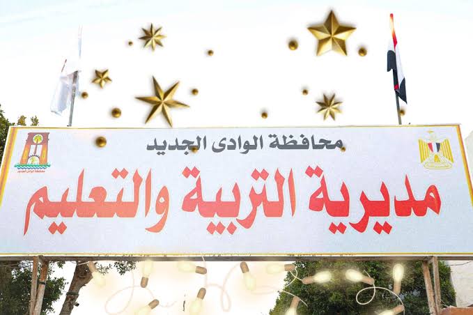 IMG 2210 المشاركين في امتحانات الثانوية بدء استقبال اعتذارات المشاركين في امتحانات الثانوية العامة بالوادي الجديد.. اعرف المقر موقع في الجامعة