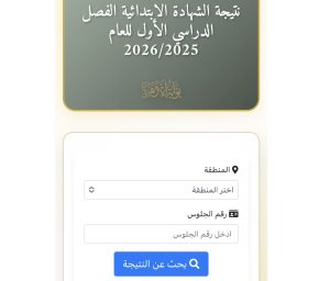 رسميًا| نتيجة الشهادة الابتدائية الأزهرية 2026.. رابط الاستعلام برقم الجلوس عبر بوابة الأزهر 2 نتيجة الشهادة الابتدائية الأزهرية 2026
