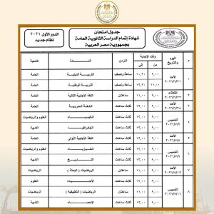 IMG 2295 جدول امتحانات الثانوية العامة 2026 العد التنازلي يبدأ.. تعرف على جدول امتحانات الثانوية العامة 2026 للنظامين القديم والجديد موقع في الجامعة