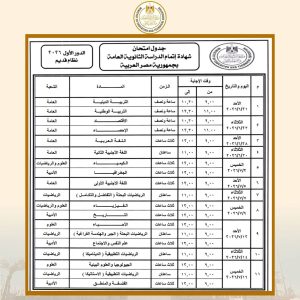 IMG 2296 جدول امتحانات الثانوية العامة 2026 العد التنازلي يبدأ.. تعرف على جدول امتحانات الثانوية العامة 2026 للنظامين القديم والجديد موقع في الجامعة