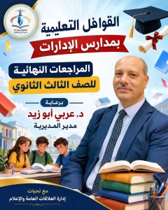 بحضور قيادات التعليم والطلاب.. القوافل التعليمية تقدم مراجعات مكثفة لطلاب الثانوية بالإسكندرية 2 القوافل التعليمية