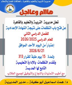 تظلمات الشهادة الإعدادية بالقاهرة