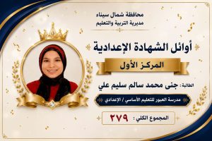 أوائل الشهادة الإعدادية 2026 بشمال سيناء