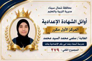 IMG 3132 أوائل الشهادة الإعدادية 2026 بشمال سيناء بالأسماء.. ننشر أوائل الشهادة الإعدادية 2026 بشمال سيناء موقع في الجامعة