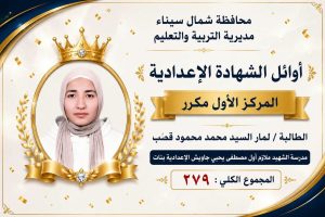 IMG 3133 أوائل الشهادة الإعدادية 2026 بشمال سيناء بالأسماء.. ننشر أوائل الشهادة الإعدادية 2026 بشمال سيناء موقع في الجامعة