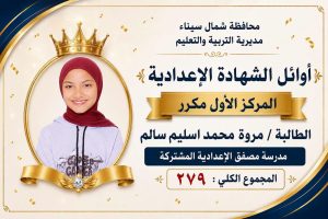 IMG 3134 أوائل الشهادة الإعدادية 2026 بشمال سيناء بالأسماء.. ننشر أوائل الشهادة الإعدادية 2026 بشمال سيناء موقع في الجامعة