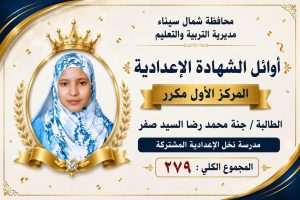 IMG 3135 أوائل الشهادة الإعدادية 2026 بشمال سيناء بالأسماء.. ننشر أوائل الشهادة الإعدادية 2026 بشمال سيناء موقع في الجامعة