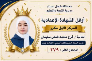 IMG 3136 أوائل الشهادة الإعدادية 2026 بشمال سيناء بالأسماء.. ننشر أوائل الشهادة الإعدادية 2026 بشمال سيناء موقع في الجامعة