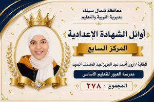 IMG 3137 أوائل الشهادة الإعدادية 2026 بشمال سيناء بالأسماء.. ننشر أوائل الشهادة الإعدادية 2026 بشمال سيناء موقع في الجامعة
