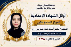 IMG 3138 أوائل الشهادة الإعدادية 2026 بشمال سيناء بالأسماء.. ننشر أوائل الشهادة الإعدادية 2026 بشمال سيناء موقع في الجامعة