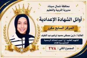 IMG 3139 أوائل الشهادة الإعدادية 2026 بشمال سيناء بالأسماء.. ننشر أوائل الشهادة الإعدادية 2026 بشمال سيناء موقع في الجامعة