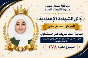 IMG 3140 أوائل الشهادة الإعدادية 2026 بشمال سيناء بالأسماء.. ننشر أوائل الشهادة الإعدادية 2026 بشمال سيناء موقع في الجامعة