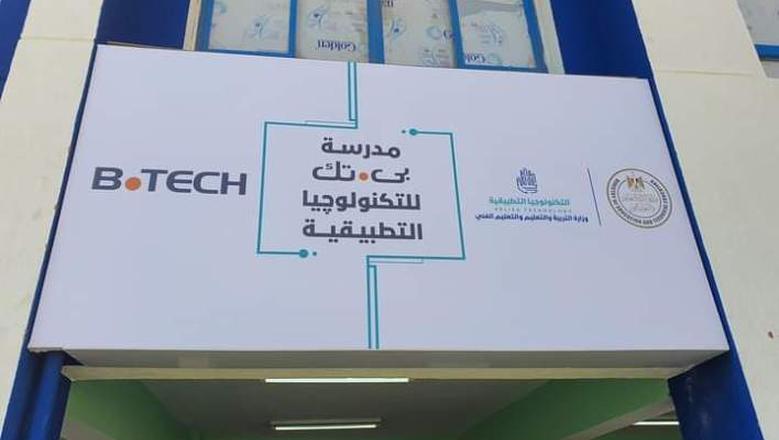 IMG 3223 مدرسة B.TECH للتكنولوجيا التطبيقية بديل الثانوية العامة 2026.. تفاصيل الالتحاق بمدرسة B.TECH للتكنولوجيا التطبيقية والتقديم موقع في الجامعة