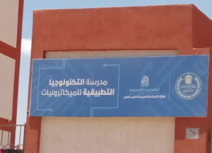 IMG 3231 مدرسة التكنولوجيا التطبيقية بديل الثانوية العامة 2026.. كل ما تريد معرفته عن مدرسة التكنولوجيا التطبيقية للميكاترونيات موقع في الجامعة