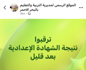 ترقبوا.. اعتماد نتيجة الشهادة الإعدادية بالبحر الأحمر 2026 بعد قليل 2 نتيجة الشهادة الإعدادية بالبحر الأحمر 2026