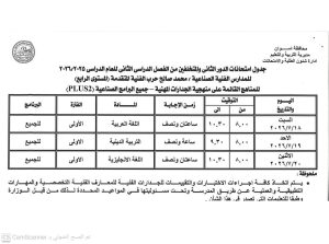 IMG 3457 امتحانات الدور الثاني رسميًا.. جداول امتحانات الدور الثاني للمدارس الفنية الصناعية بأسوان 2026 موقع في الجامعة