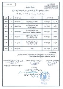 IMG 3711 الدور الثاني لقطاع المعاهد الأزهرية رسميًا.. جداول امتحانات الدور الثاني لقطاع المعاهد الأزهرية لجميع المراحل موقع في الجامعة