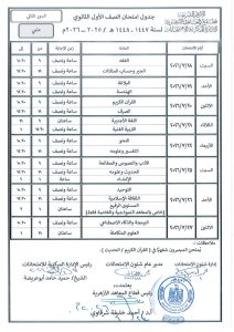 IMG 3716 الدور الثاني لقطاع المعاهد الأزهرية رسميًا.. جداول امتحانات الدور الثاني لقطاع المعاهد الأزهرية لجميع المراحل موقع في الجامعة