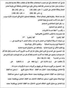IMG 3958 الكيمياء للثانوية العامة 2026 راجعهم بتركيز عالي.. 46 سؤالًا في الكيمياء للثانوية العامة 2026 بالحل موقع في الجامعة