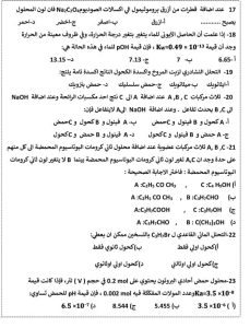 IMG 3959 الكيمياء للثانوية العامة 2026 راجعهم بتركيز عالي.. 46 سؤالًا في الكيمياء للثانوية العامة 2026 بالحل موقع في الجامعة