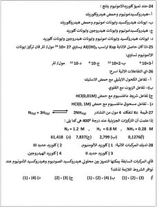 IMG 3960 الكيمياء للثانوية العامة 2026 راجعهم بتركيز عالي.. 46 سؤالًا في الكيمياء للثانوية العامة 2026 بالحل موقع في الجامعة