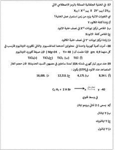 IMG 3962 الكيمياء للثانوية العامة 2026 راجعهم بتركيز عالي.. 46 سؤالًا في الكيمياء للثانوية العامة 2026 بالحل موقع في الجامعة
