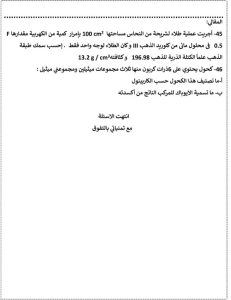 IMG 3964 الكيمياء للثانوية العامة 2026 راجعهم بتركيز عالي.. 46 سؤالًا في الكيمياء للثانوية العامة 2026 بالحل موقع في الجامعة
