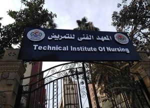 IMG 4001 معاهد التمريض الحكومية والخاصة 2026 مستقبلك يبدأ من هنا.. القائمة الكاملة لأبرز معاهد التمريض الحكومية والخاصة 2026 موقع في الجامعة