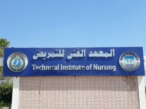 IMG 4002 معاهد التمريض الحكومية والخاصة 2026 مستقبلك يبدأ من هنا.. القائمة الكاملة لأبرز معاهد التمريض الحكومية والخاصة 2026 موقع في الجامعة