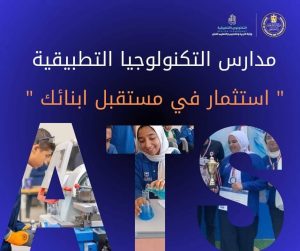 IMG 4065 مدارس التكنولوجيا التطبيقية شهادة دولية وفرص عمل مباشرة.. كل ما تريد معرفته عن مدارس التكنولوجيا التطبيقية والتخصصات الحديثة 2026 موقع في الجامعة