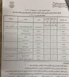 جداول امتحانات الدور الثاني 