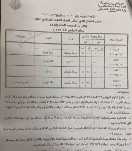 IMG 4073 جداول امتحانات الدور الثاني رسميًا.. جداول امتحانات الدور الثاني لجميع الصفوف بقنا 2025/2026 موقع في الجامعة