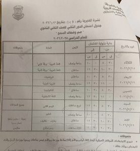 IMG 4075 جداول امتحانات الدور الثاني رسميًا.. جداول امتحانات الدور الثاني لجميع الصفوف بقنا 2025/2026 موقع في الجامعة