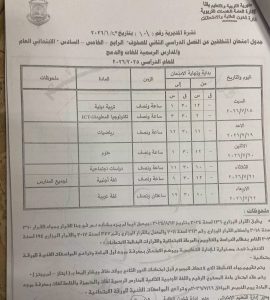 IMG 4076 جداول امتحانات الدور الثاني رسميًا.. جداول امتحانات الدور الثاني لجميع الصفوف بقنا 2025/2026 موقع في الجامعة