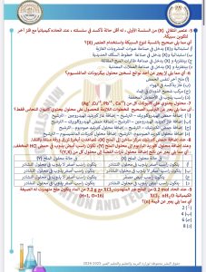 IMG 4098 المراجعة النهائية في الكيمياء 2026 المراجعة النهائية في الكيمياء 2026.. 46 سؤالًا بالإجابات الكاملة موقع في الجامعة