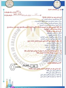 IMG 4135 المراجعة النهائية في الكيمياء 2026 المراجعة النهائية في الكيمياء 2026.. 46 سؤالًا بالحل موقع في الجامعة