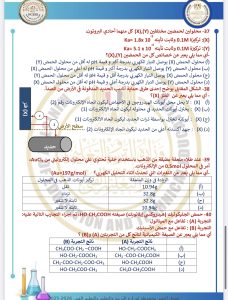 IMG 4138 المراجعة النهائية في الكيمياء 2026 المراجعة النهائية في الكيمياء 2026.. 46 سؤالًا بالحل موقع في الجامعة