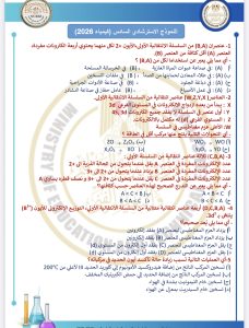 الكيمياء للثانوية العامة 2026 