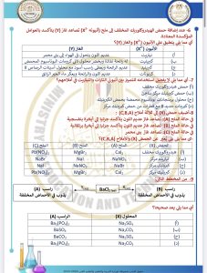 IMG 4143 الكيمياء للثانوية العامة 2026 ركّز فيهم كويس.. أهم 46 سؤالًا في الكيمياء للثانوية العامة 2026 بالإجابات موقع في الجامعة