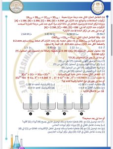 IMG 4145 الكيمياء للثانوية العامة 2026 ركّز فيهم كويس.. أهم 46 سؤالًا في الكيمياء للثانوية العامة 2026 بالإجابات موقع في الجامعة