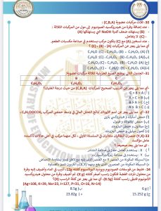 IMG 4148 الكيمياء للثانوية العامة 2026 ركّز فيهم كويس.. أهم 46 سؤالًا في الكيمياء للثانوية العامة 2026 بالإجابات موقع في الجامعة