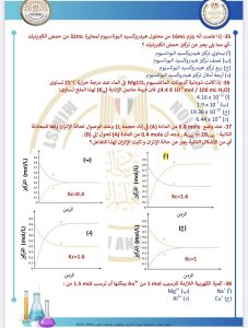 IMG 4149 الكيمياء للثانوية العامة 2026 ركّز فيهم كويس.. أهم 46 سؤالًا في الكيمياء للثانوية العامة 2026 بالإجابات موقع في الجامعة