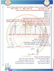 IMG 4150 الكيمياء للثانوية العامة 2026 ركّز فيهم كويس.. أهم 46 سؤالًا في الكيمياء للثانوية العامة 2026 بالإجابات موقع في الجامعة