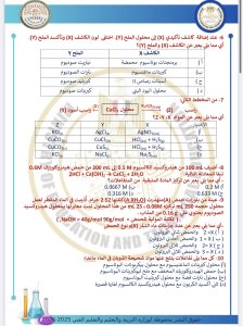 IMG 4167 مراجعة ليلة الامتحان في الكيمياء 2026 مراجعة ليلة الامتحان في الكيمياء 2026.. 46 سؤالًا بالإجابات موقع في الجامعة