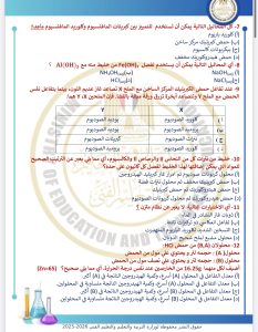 مراجعة لا غنى عنها في الكيمياء 2026.. 46 سؤالًا بالإجابات 3 IMG 4177 مراجعة لا غنى عنها في الكيمياء 2026 مراجعة لا غنى عنها في الكيمياء 2026.. 46 سؤالًا بالإجابات موقع في الجامعة