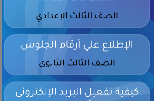 رابط الاستعلام عن أرقام جلوس الثانوية العامة 2026